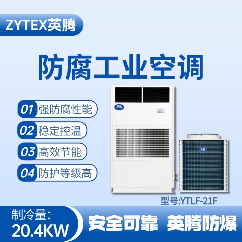 YTLF-21F防腐工業空調