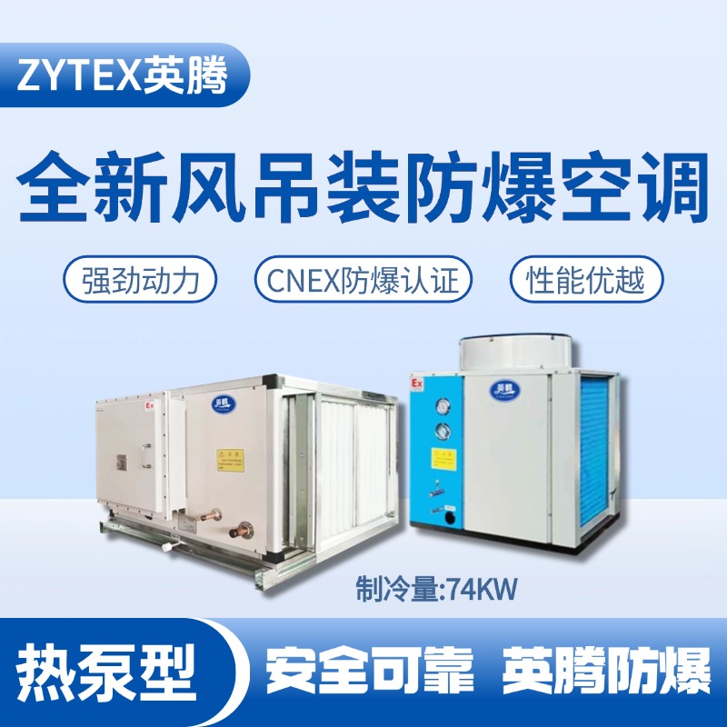 熱泵型74kW 全新風吊裝式空調(diào)機組