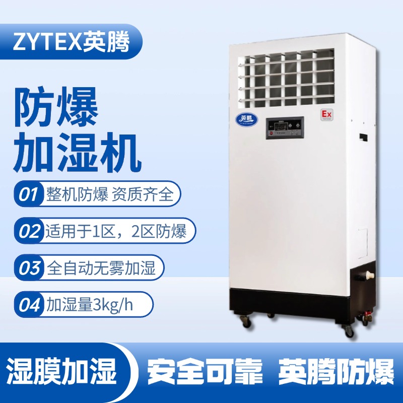 BJS-3(SM) 防爆濕膜加濕機