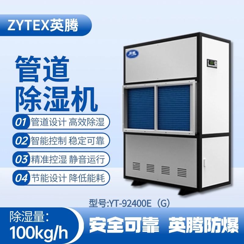 YT-92400E(G)管道除濕機