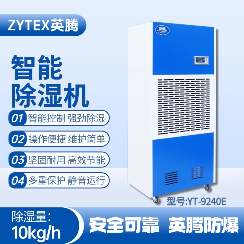 YT-9240E 工業除濕機