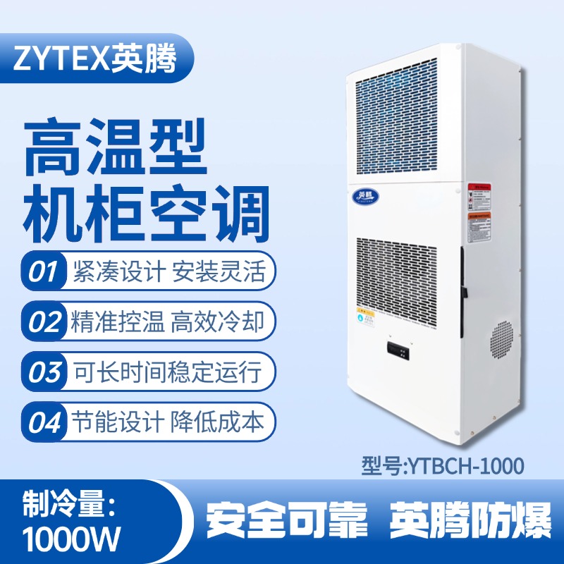YTBCH-1000高溫型機柜空調