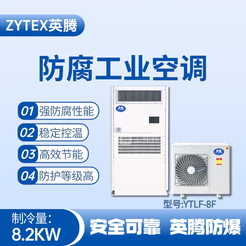 YTLF-8F防腐工業空調