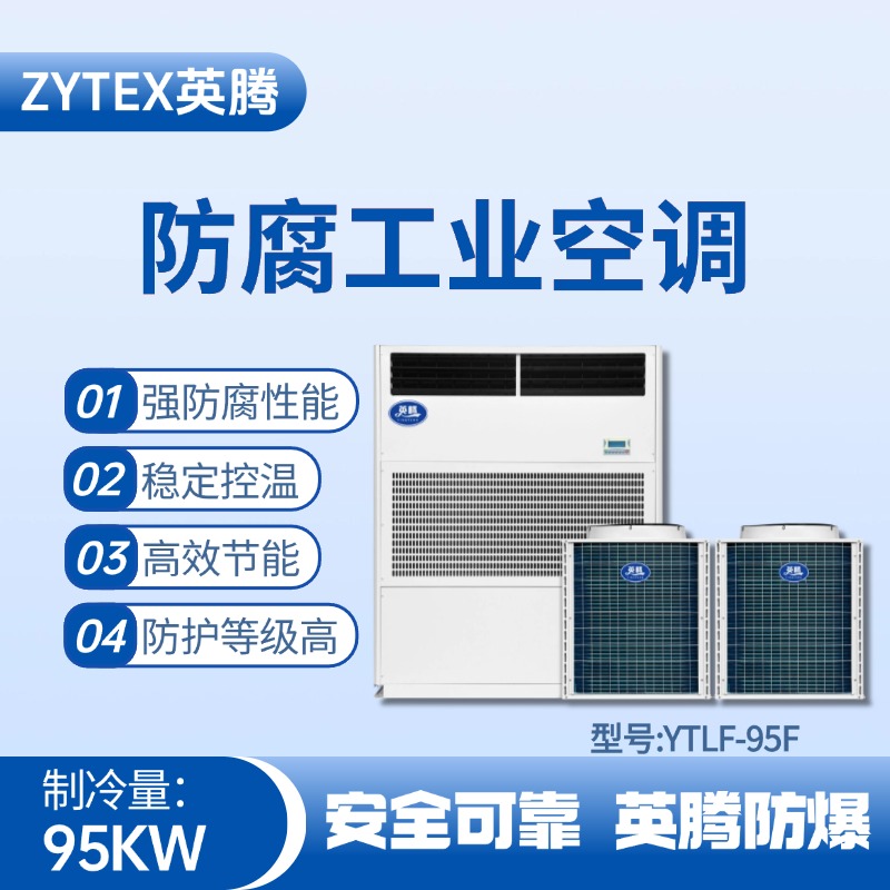 YTLF-95F防腐工業空調