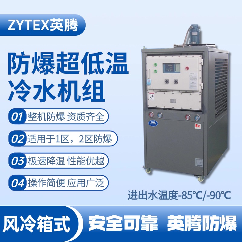 防爆超低溫風冷箱式水冷機組 進出水溫度