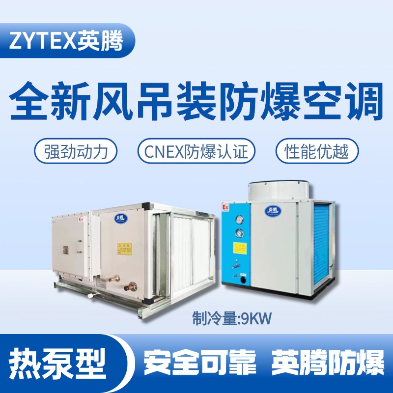 熱泵型9kW 全新風吊裝式防爆空調(diào)機組