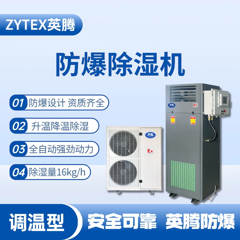 BCF-16TW 調(diào)溫型防爆除濕機(jī)