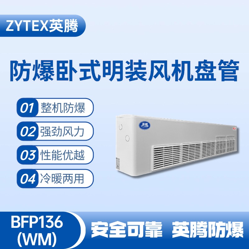 BFP136(WM) 臥式明裝防爆風機盤管