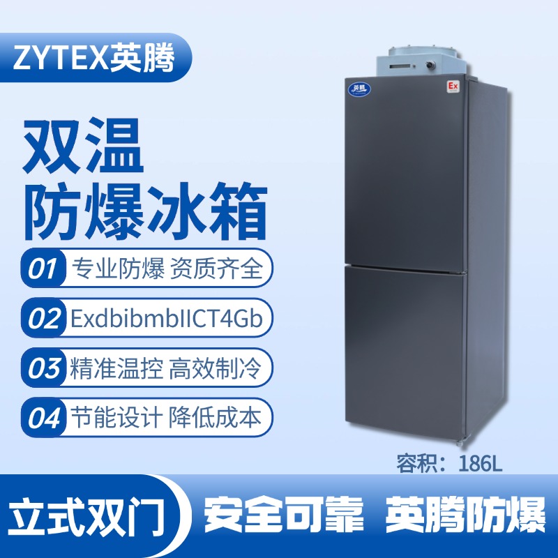 BL-200(LS186L)雙溫雙開門防爆冰箱
