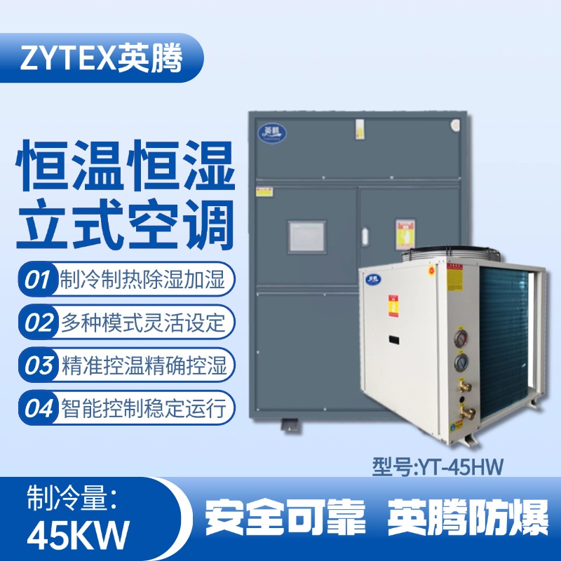 YT-45HW 15匹立柜式恒溫恒濕空調機