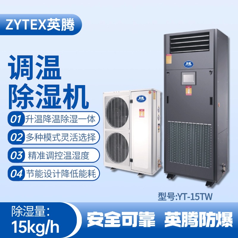 YT-15TW調溫除濕機