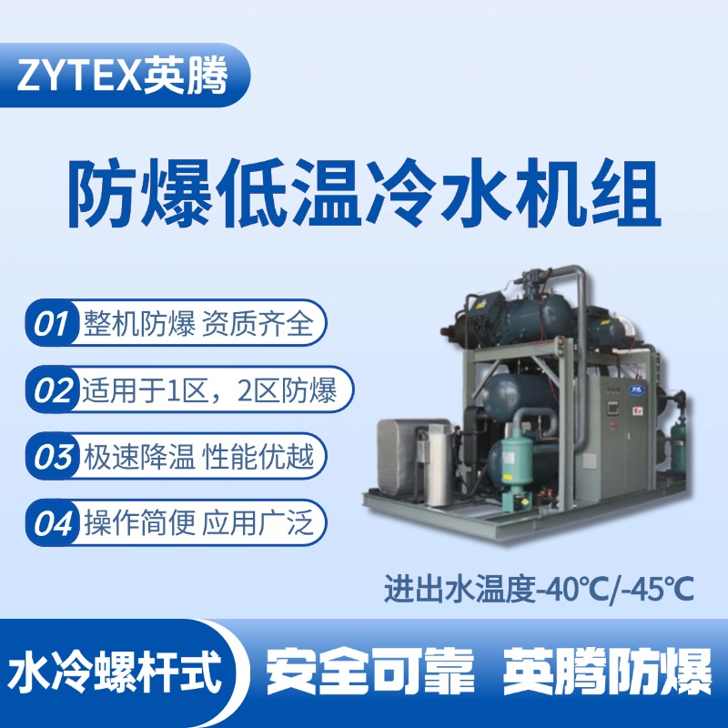 防爆低溫水冷螺桿式水冷機組 進出水溫度