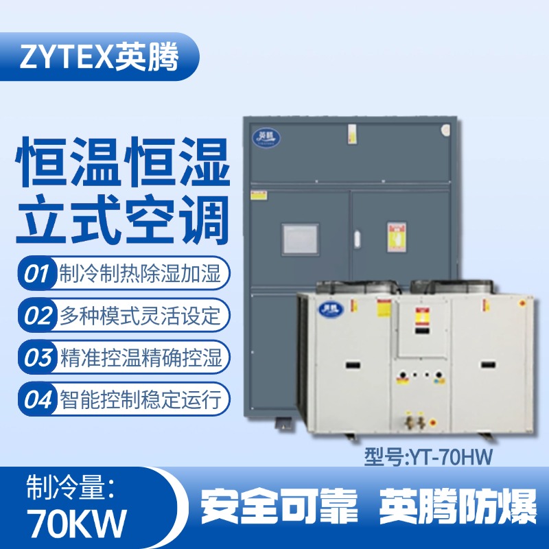 YT-70HW 24匹立柜式恒溫恒濕空調機