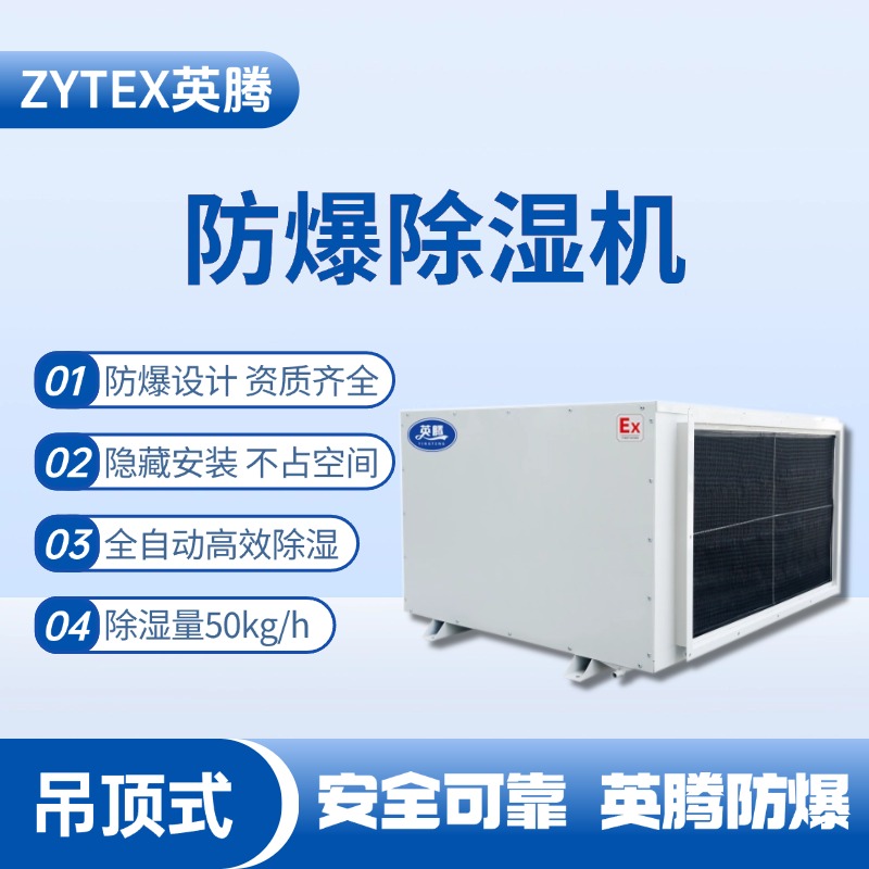 BCF-50D 吊頂式防爆除濕機(jī)
