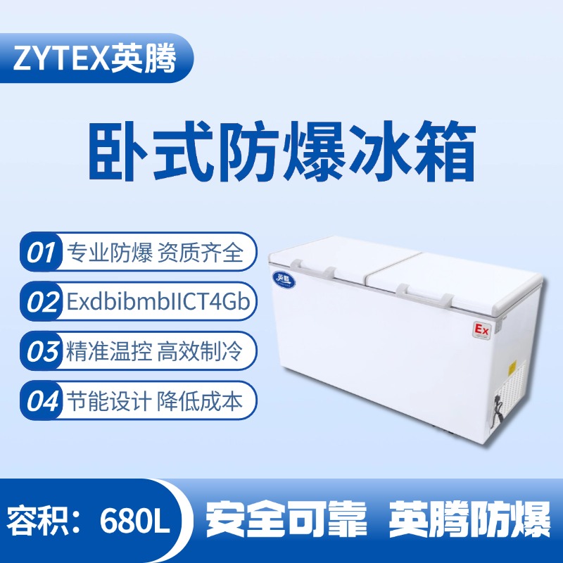 BL-450(WS680L)臥式防爆冰箱