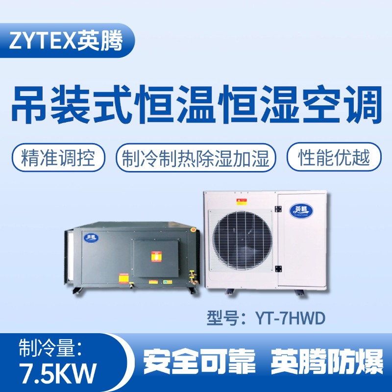 YT-7HWD 3匹吊裝恒溫恒濕空調機