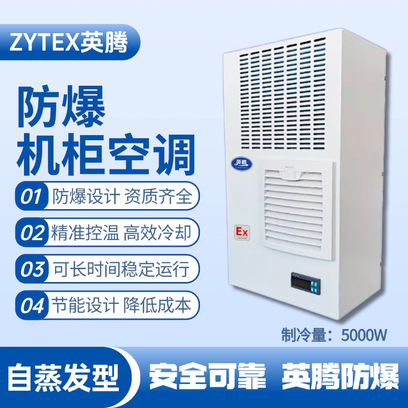 BKG-50-Ex5000Z自蒸發(fā)防爆機柜空調(diào)