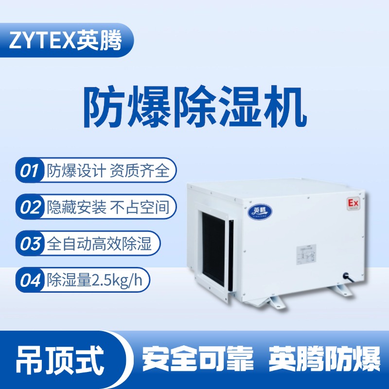 BCF-2.5D 吊頂式防爆除濕機(jī)