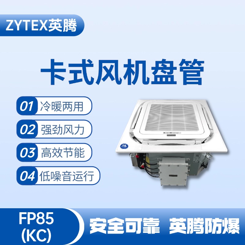 FP85（KC）卡式風機盤管