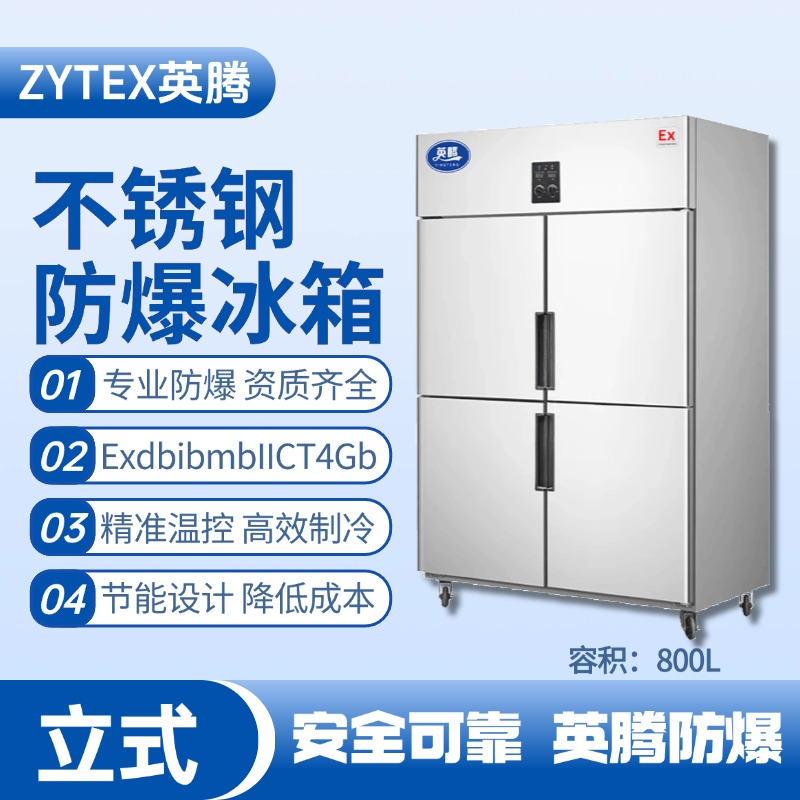 BL-600(BX800L)800升立式不銹鋼防爆冰箱