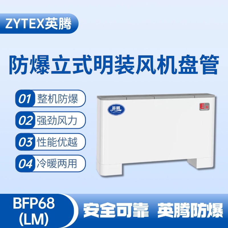 BFP68(LM) 立式明裝防爆風機盤管