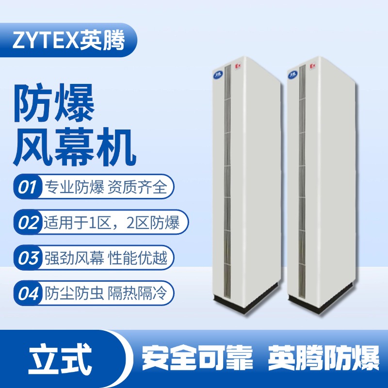 BFM-280LG 立柜式防爆風幕機