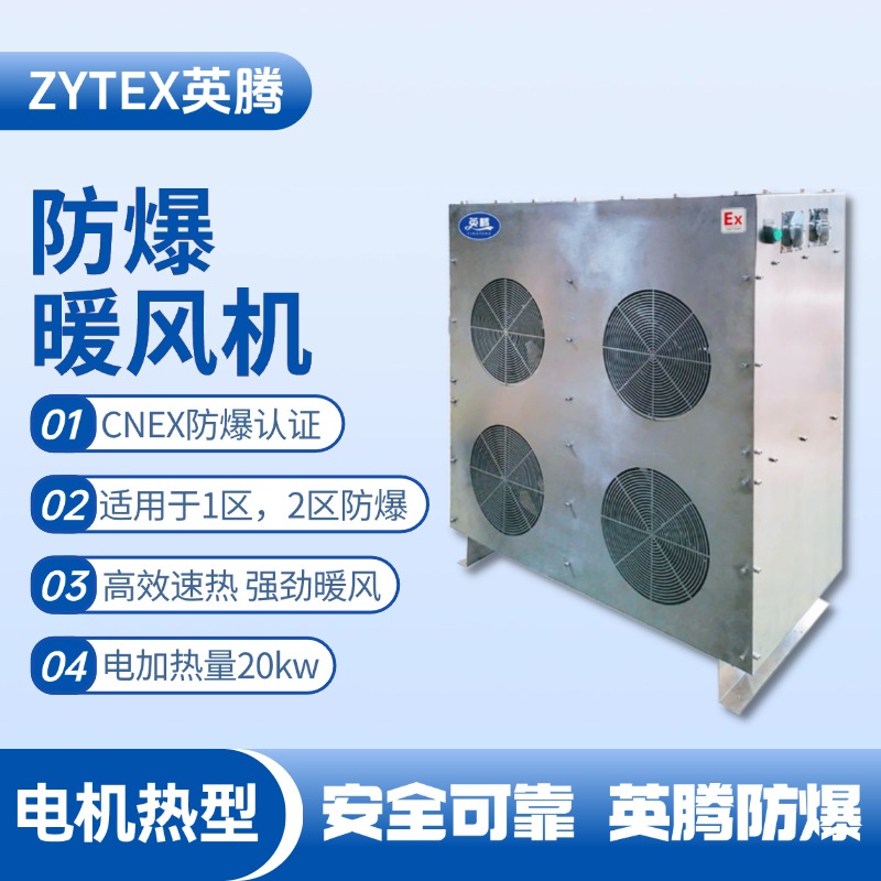20kw電加熱型防爆暖風機