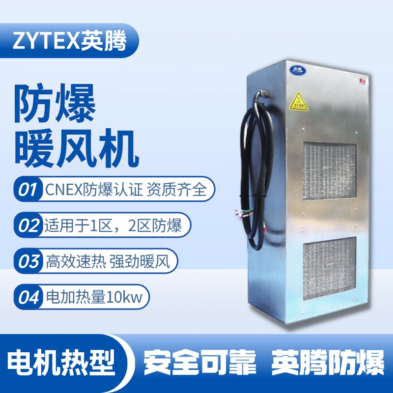 10kw電加熱型防爆暖風機