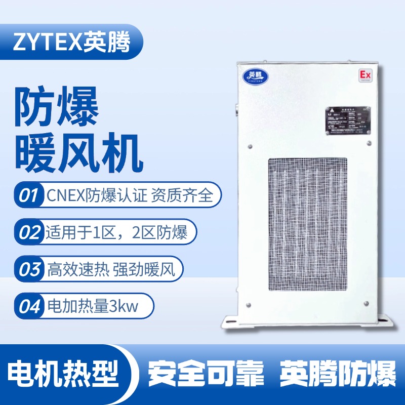 3kw電加熱型防爆暖風(fēng)機(jī)