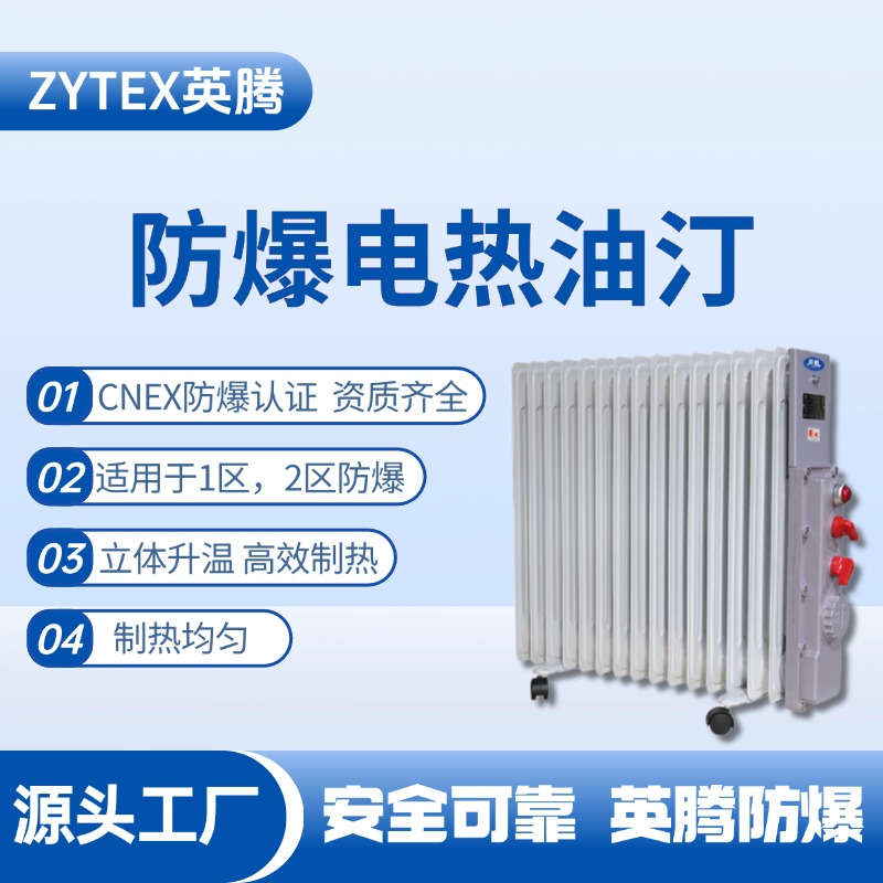 防爆電加熱油汀