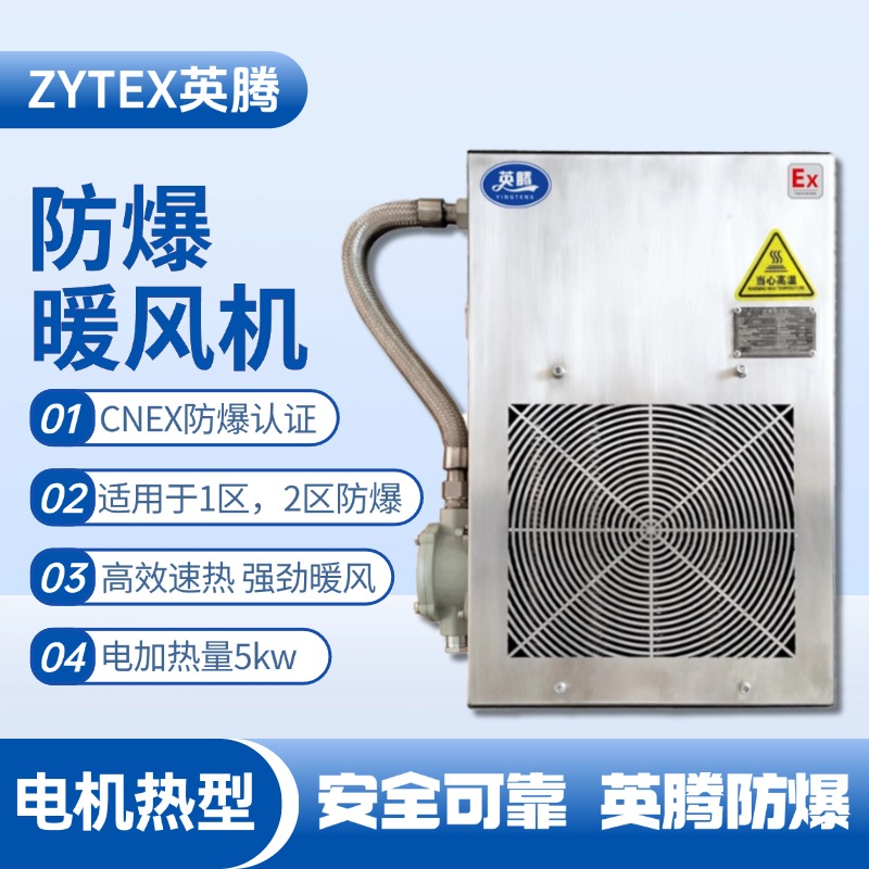 5kw電加熱型防爆暖風(fēng)機(jī)