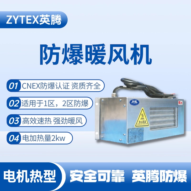 2kw電加熱型防爆暖風(fēng)機(jī)