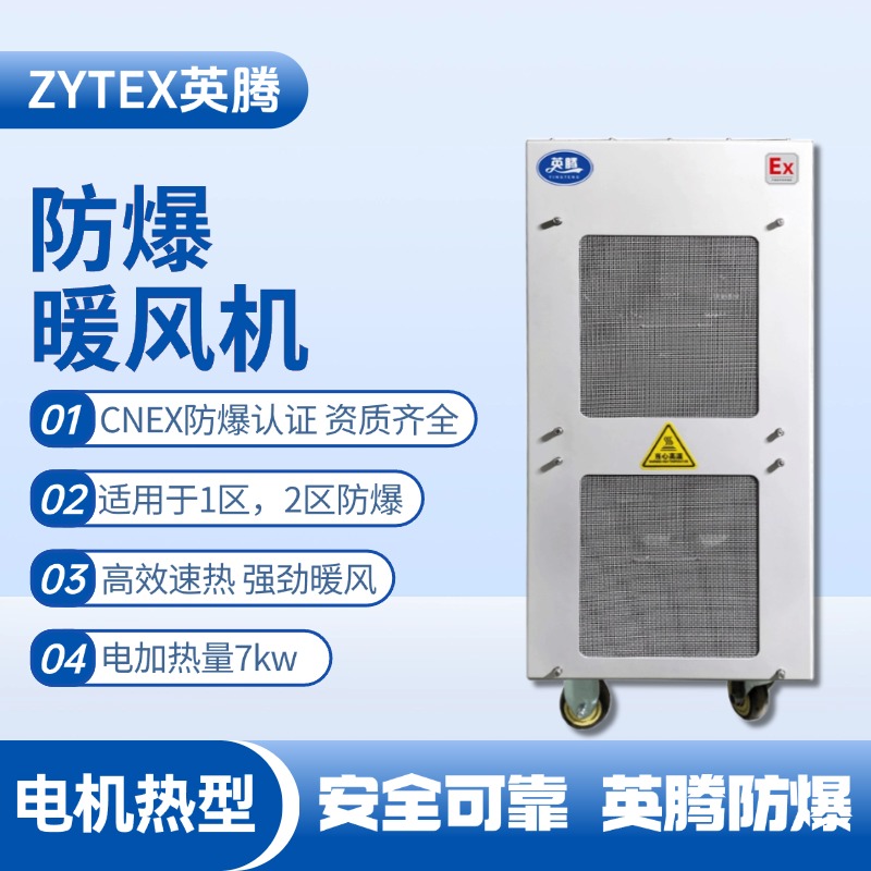 7kw電加熱型防爆暖風(fēng)機(jī)