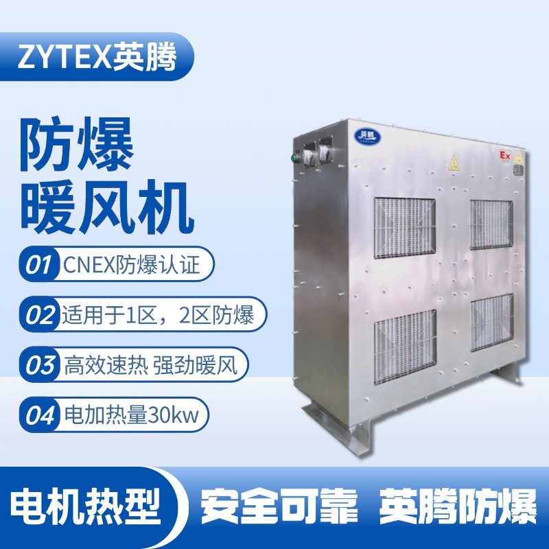 30kw電加熱型防爆暖風(fēng)機(jī)
