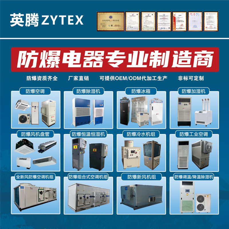 德清防爆空調